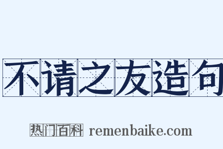不请之友造句是什么意思的图片